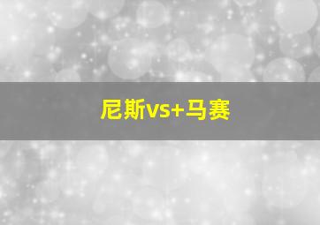 尼斯vs 马赛